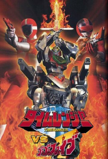 Mirai sentai Timeranger vs. Go Go V